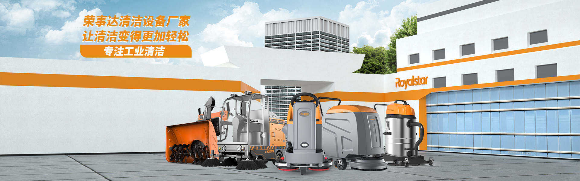 榮事達(dá)清潔設(shè)備廠家