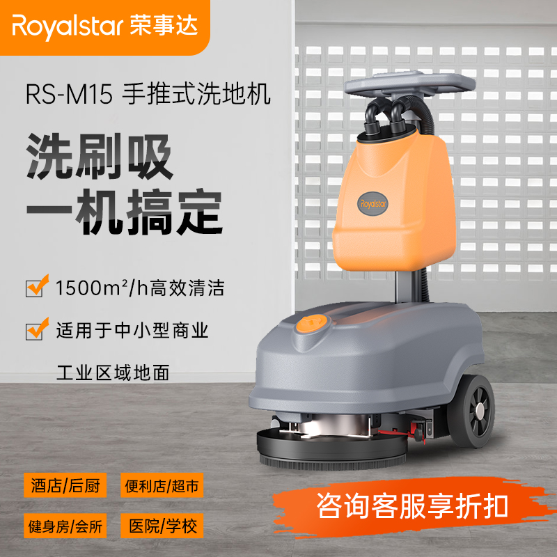 學校園區食堂_榮事達手推洗地機RS-M15