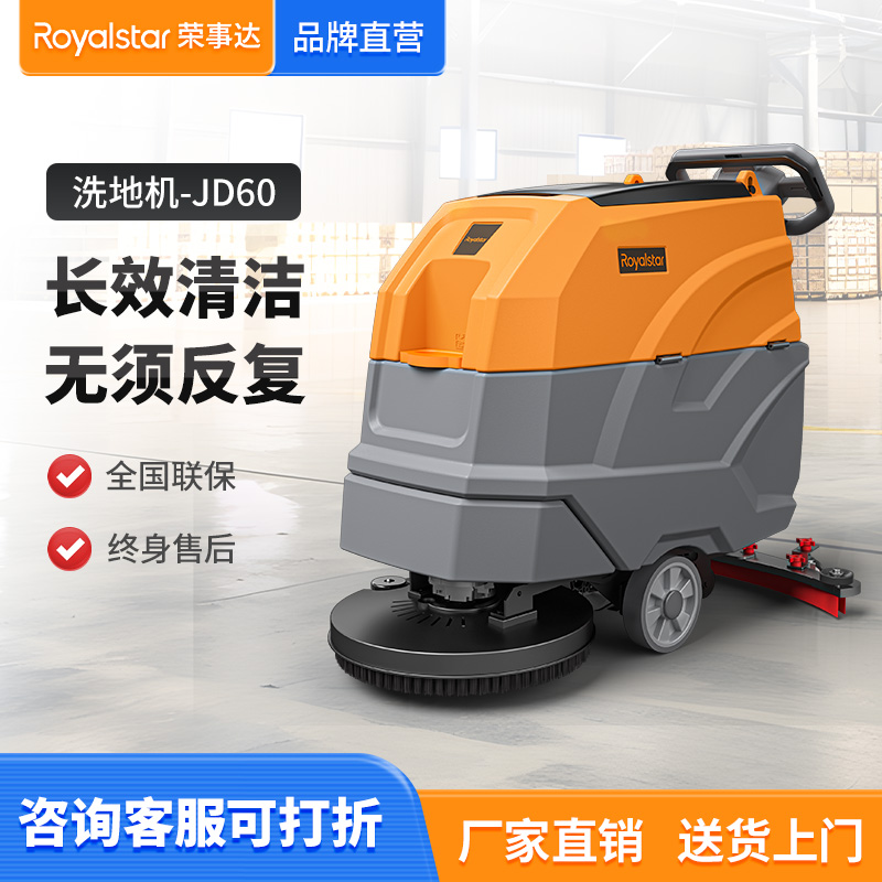 榮事達JD60-手推式洗地機