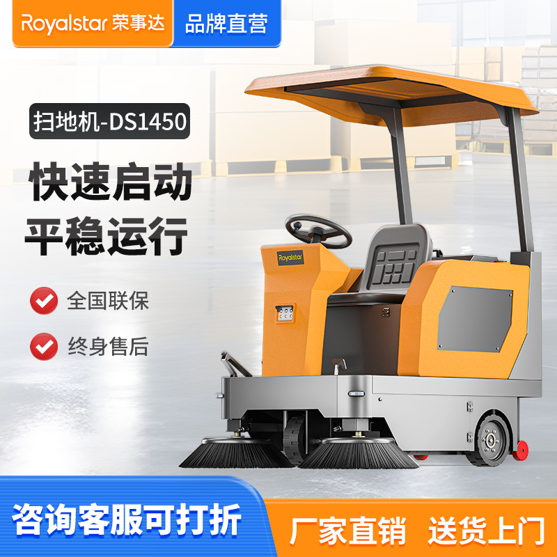  榮事達駕駛式掃地車RS-DS1450