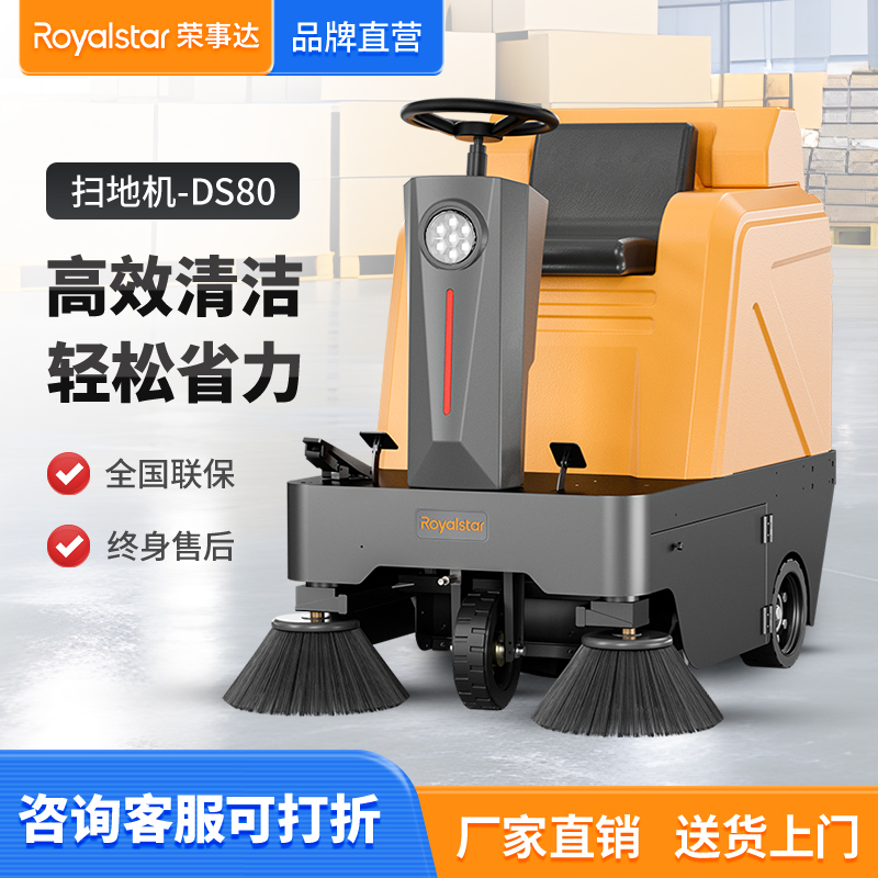 榮事達駕駛式掃地機RS-DS80